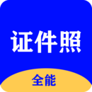 全能证件照大师app下载
