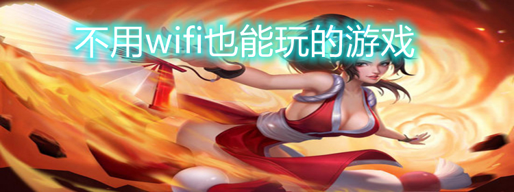 [无需wifi永远玩不腻的游戏]无需wifi永远玩不腻的游戏不用实名认证