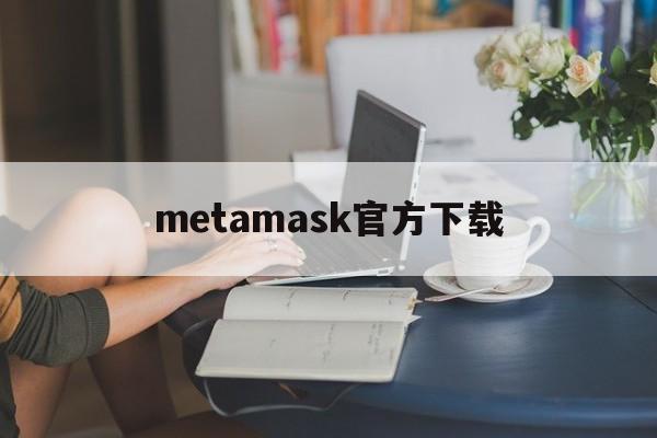 metamask官方下载