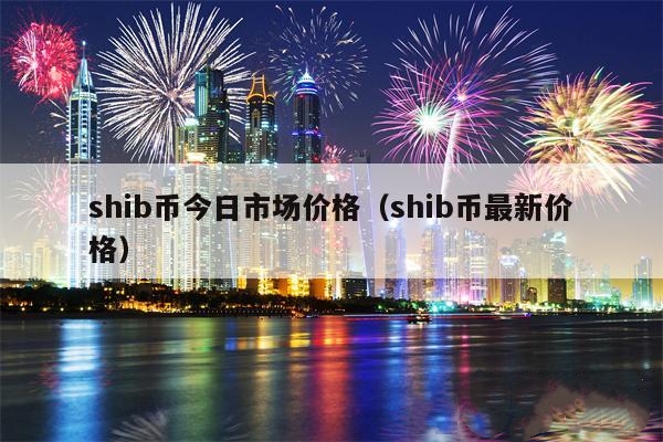 shib币最新消息