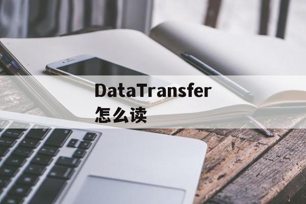 [DataTransfer怎么读]transferdata什么意思