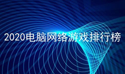 好玩的电脑网络游戏排行榜前十名_好玩的电脑网络游戏排行榜前十名有哪些