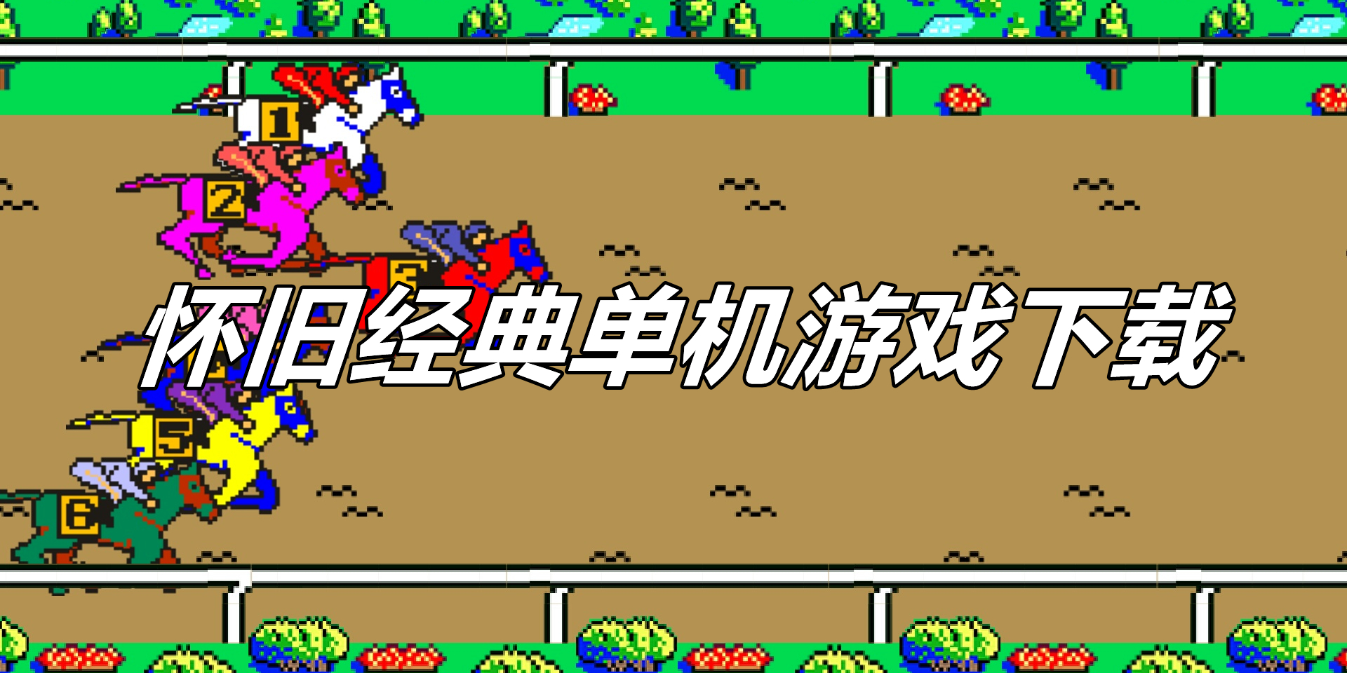 包含电脑单机小游戏推荐的词条